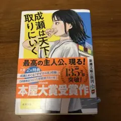 成瀬は天下を取りにいく