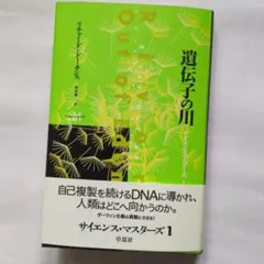 「遺伝子の川 」リチャード・ドーキンス著