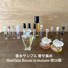 香水サンプル 寄せ集め Guerlain Kenzo jo malone 他