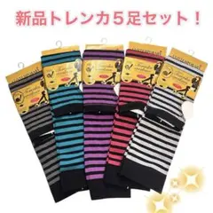 【新品 トレンカ 】✨80 ニールストライプ 5色セット　冷え対策にも❣️
