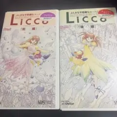 VHS Licca リカちゃん ふしぎな不思議なユーニア物語 前編・後編セット