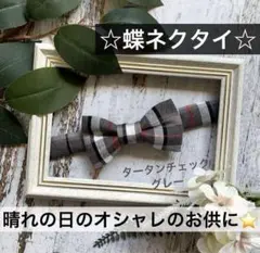 蝶ネクタイ　チェック　幼児　小学生　キッズ　子ども　結婚式　フォーマル　グレー