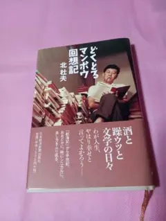 北杜夫著　"どくとるマンボウ回想記" 帯付　単行本
