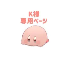 【K 様】専用ページ