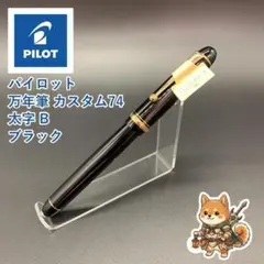 メルカリ便 パイロット 万年筆 カスタム74 極細 EF ブラック - メルカリ