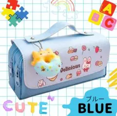 大容量 筆箱 ペンケース ブルー 女の子 小学生 スクイーズ付き 可愛いのサムネイル
