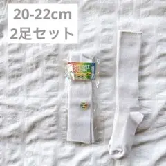 新品 あり GUNZE グンゼ ハイソックス キッズ 20-22cm 2足セット