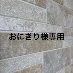 おにぎり様専用