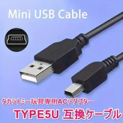 タカラトミー 玩具専用ACアダプター TYPE5U互換ケーブル 0.8m