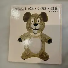 いないいないばあ 瀬川康男著