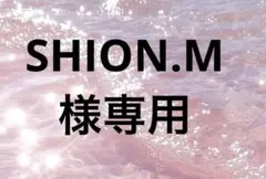 SHION.M様専用