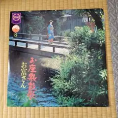 LPレコード お座敷艶歌 お富さん