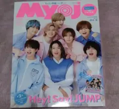 Myojo 2023年7月号 Hey! Say! JUMP