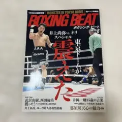 ボクシング・ビート　2024年6月号「井上尚弥vs.ネリ スペシャル」