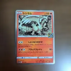 ポケモンカード レシラム 25th Anniversary - メルカリ