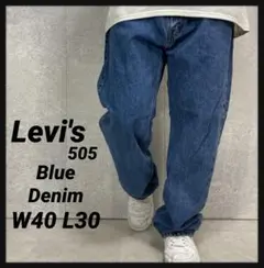 リーバイス505 ブルーデニム　ジーンズ　W40 L30
