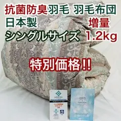 羽毛布団 シングル 増量 抗菌防臭羽毛 ピンクグリーン 日本製　特別価格 PGR