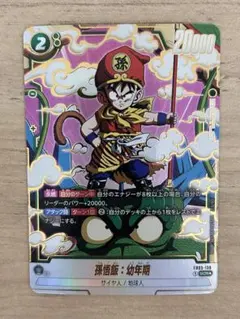 2026年最新】孫悟飯：幼年期 FB03-139の人気アイテム - メルカリ