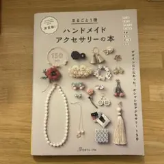 まるごと一冊　ハンドメイドアクセサリーの本