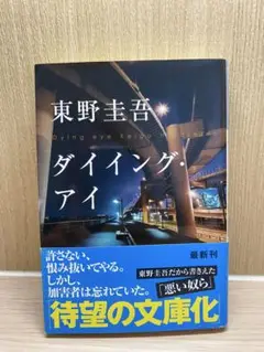 24時間以内発送‼︎【東野圭吾】ダイイング・アイ