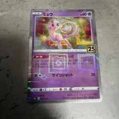 ミュウ S8a 25th ANNIVERSARY COLLECTION 002…