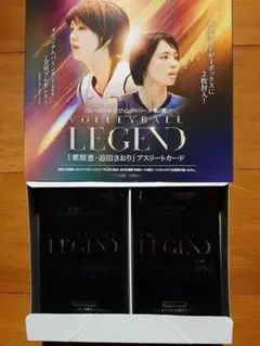 バレーボールレジェンド　シリーズ第2弾 栗原恵 迫田さおり 　未開封24パック