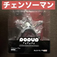POP UP PARADE チェンソーマン