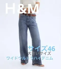 Ｈ&Mワイドウルトラハイデニム46 2XL3XL大きいサイズ完売品