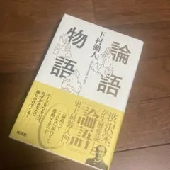論語物語/下村湖人