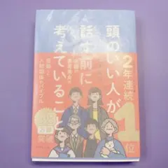 頭のいい人が話す前に考えていること