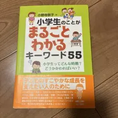 小学生のことがまるごとわかるキーワード55