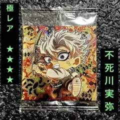 新品✿鬼滅の刃　ディフォルメシールウエハース　其ノ十三　不死川実弥　極レア