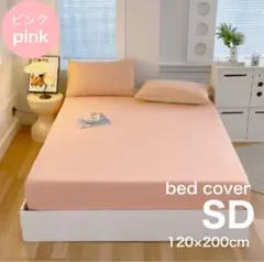 ベッドカバー セミダブル SD ピンク ボックスシーツ 無地 洗える
