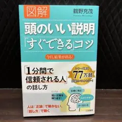 図解 頭のいい説明「すぐできる」コツ