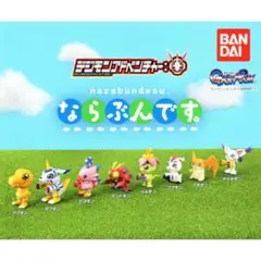 新品 デジモンアドベンチャーならぶんですガチャ　 全8種セット6