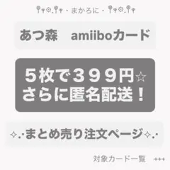 amiiboカード5枚399円匿名配送　注文ページ【ご注文は当ページコメントへ】