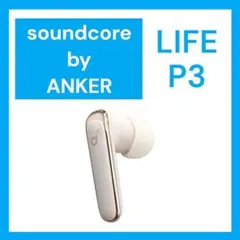Anker SoundCore Life P3 右イヤホン ホワイト