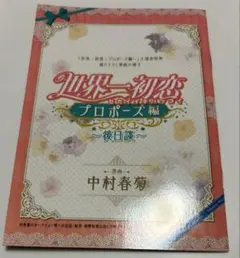 2025年最新】世界一初恋 グッズの人気アイテム - メルカリ