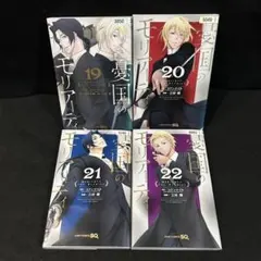 憂国のモリアーティ 19 20 21 22 漫画 4冊セット