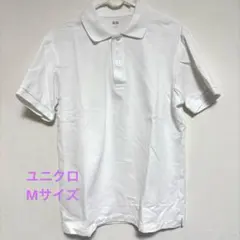 UNIQLOユニクロMサイズ　無地白ポロシャツ