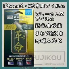 iPhone X・XS対応｜硬度９Ｈ｜割れない｜超高透明フィルム｜日本製★8