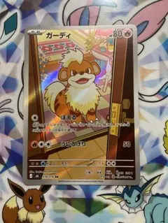 ポケモンカード ガーディ AR - メルカリ