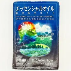 2026年最新】エッセンシャルオイル総合医学ガイドの人気アイテム