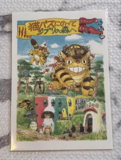 ジブリ 猫バスにのってジブリの森へ 三鷹の森ジブリ美術館 ポストカード