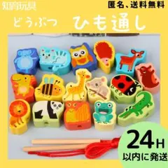 知育玩具　モンテッソーリ教育　木製　ひも通し　積み木　1歳2歳3歳　おもちゃ