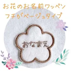 名前ワッペン　はな　花　ゼッケン　名札
