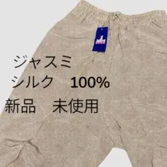 【新品未使用】ジャスミ　夏物　シルク　100% パンツ