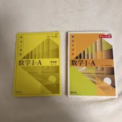 チャート式 数学 I + A (解法と演習) 2冊セット