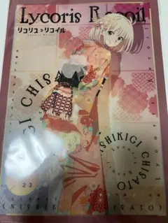 リコリコ クリアファイル／描き下ろし 冬 錦木千束 井ノ上たきな 着物