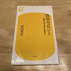 偽善エコロジー 武田邦彦 幻冬舎新書